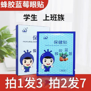 3盒装 上班族 蜂胶蓝莓眼贴熬夜电脑眼贴学生