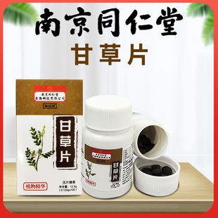 买2送1南京同仁堂生物甘草片100片瓶装 甘草 片儿含片