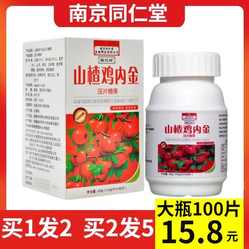 2瓶同仁堂山楂咀嚼片正品鸡内金