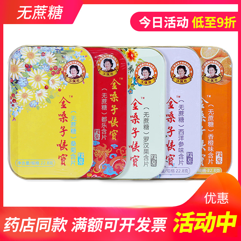 3立刻发货】金嗓子喉宝润喉片都乐含片无蔗糖润喉糖胖大海护嗓