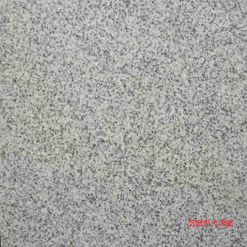 花岗岩石材地砖防滑广场大理石地砖板麻庭院芝麻灰火烧石