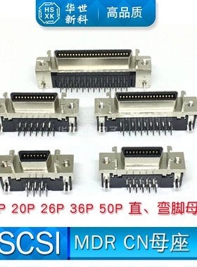 SCSI插座 MDR CN 14P 20P 26P 36P 50针连接器母座 90度弯脚底座