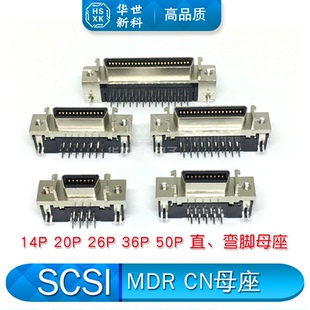 SCSI插座 MDR CN 14P 20P 26P 36P 50针连接器母座 90度弯脚底座