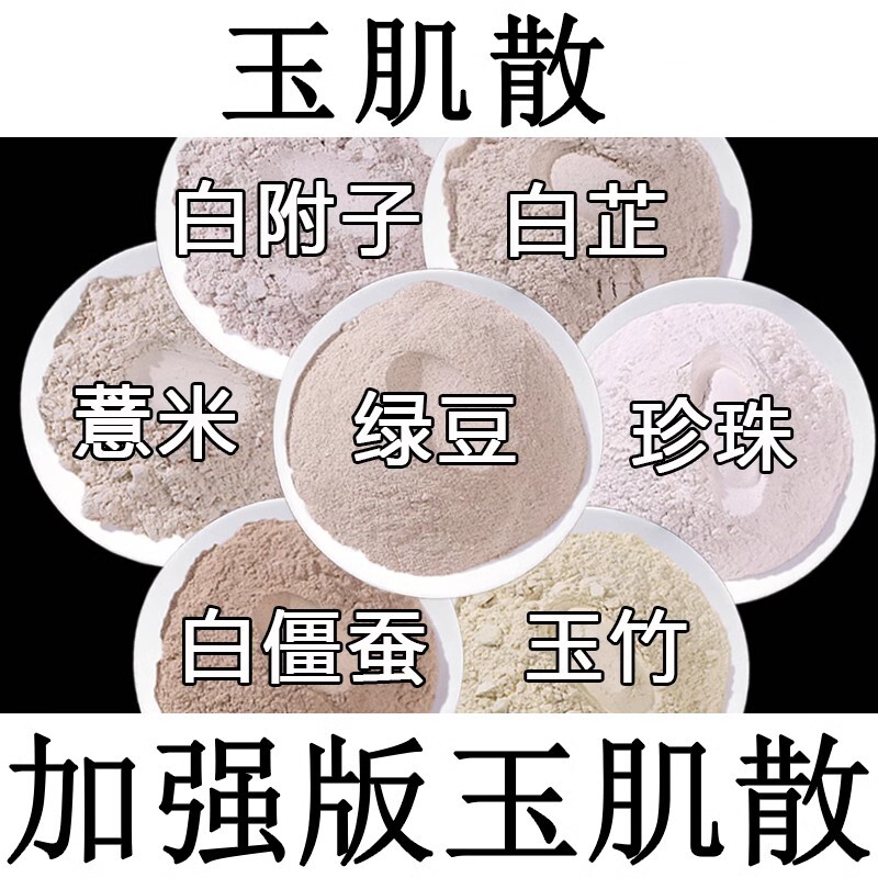 倪海厦玉肌散加强版倪师玉容散玉竹白芷僵蚕珍珠粉玉容散外用