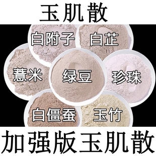 倪海厦玉肌散加强版倪师玉容散玉竹白芷僵蚕珍珠粉玉容散外用