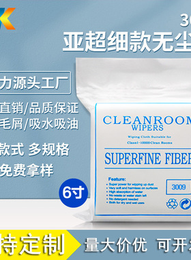 直销亚超细3009 6寸防静电除尘去污工业洁净室镜头擦拭无尘布