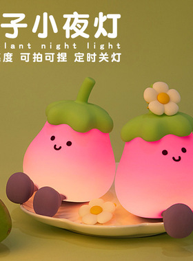 茄子小夜灯卧室床头usb充电伴睡灯桌面摆件氛围感生日礼物小夜灯