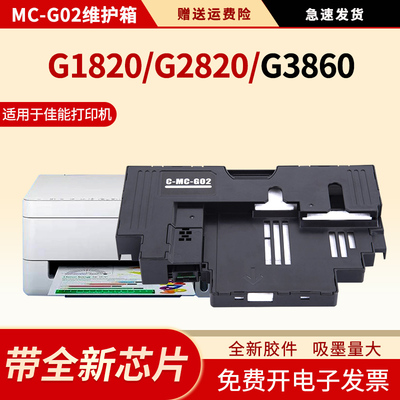 适用MC-G02维护箱G2820保养墨盒