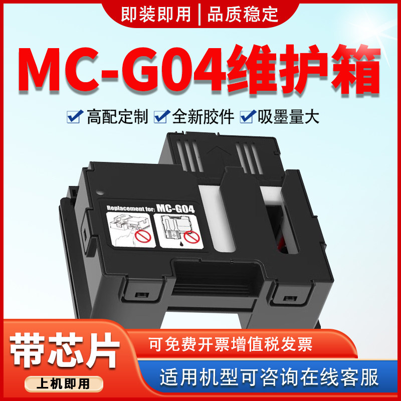 适用MC-G04维护箱G1830保养墨盒