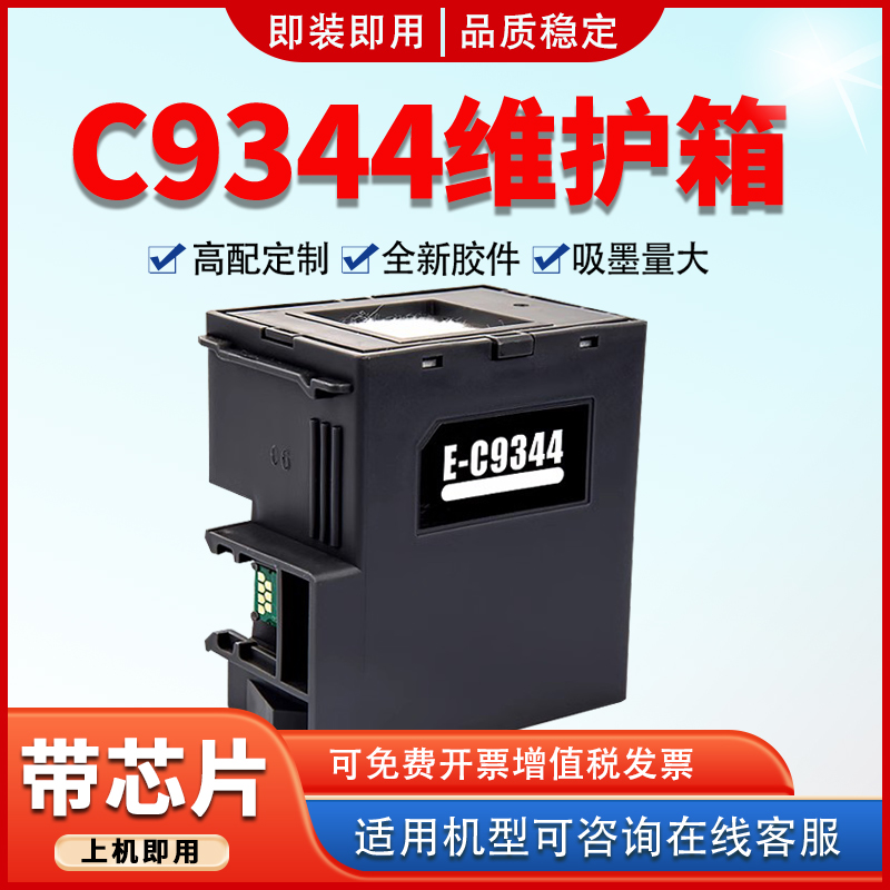 适用C9344维护箱L3558废墨仓
