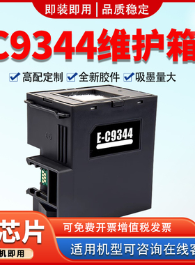 适用爱普生C9344维护箱XP-3100 4100保养墨盒WF-2810 L3558 L3556
