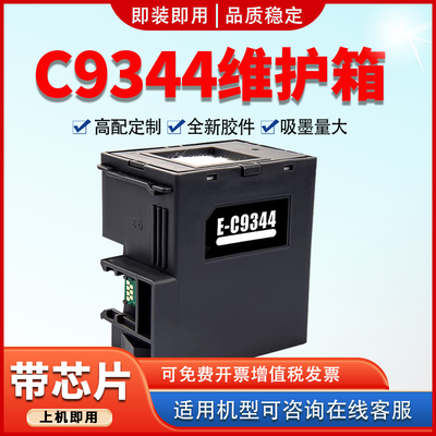 适用C9344维护箱L3558废墨仓