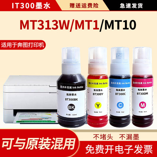 适用MT313W墨水BT-300