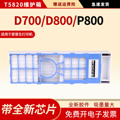 适用T5820维护箱D700D800