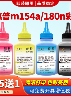 适用惠普cf510a碳粉m154a m180n打印机墨粉m181fw 154nw彩粉204a