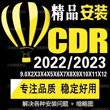 CDR正版软件包X4X6X7X8远程服务cdr20/21/22/2023/包安装问题处理