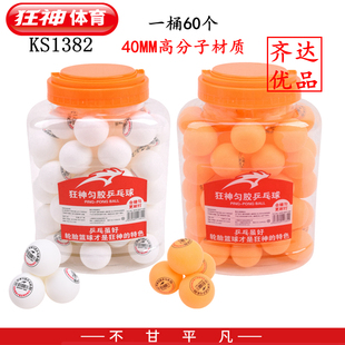 狂神乒乓球新材料标准40mm高分子训练比赛用Ping ball弹力好 pong