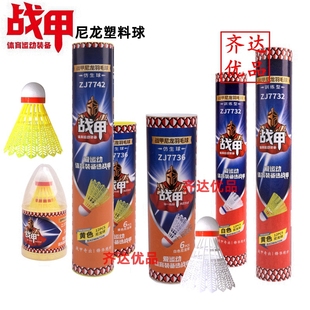 战甲羽毛球塑料尼龙球ZJ7732黄色白色日常娱乐室内外入门娱乐训练