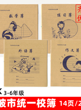 宁波市统一校簿学生本3-6年级作业本大英语练习薄24K外语数学作文