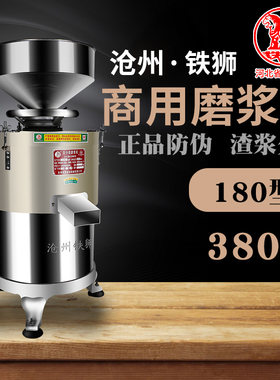 沧州铁狮180型商用磨浆机380v三相浆渣分离自动豆浆机无渣大功率