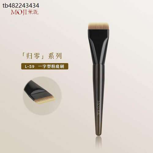 茉既归零L59一字粉底刷不