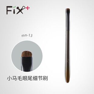 fix菲丝加芬化妆刷松毯眼影刷mn13眼线mn-13眼角fixmn13细节提亮