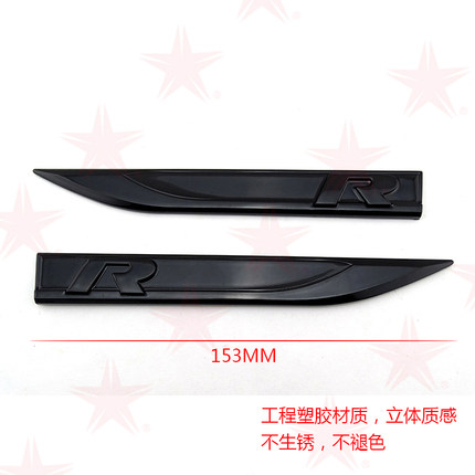 大众速腾高尔夫CC迈腾凌渡R侧车标翼子板车身贴刀锋R车标贴改装标
