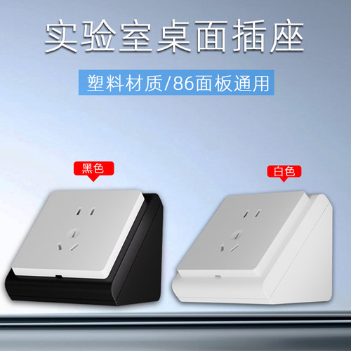 86型塑料实验室专用桌面插座底盒