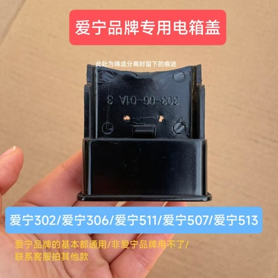 爱宁302/513/306电锅配件插线盒插口保护壳接线口固定多功能电锅