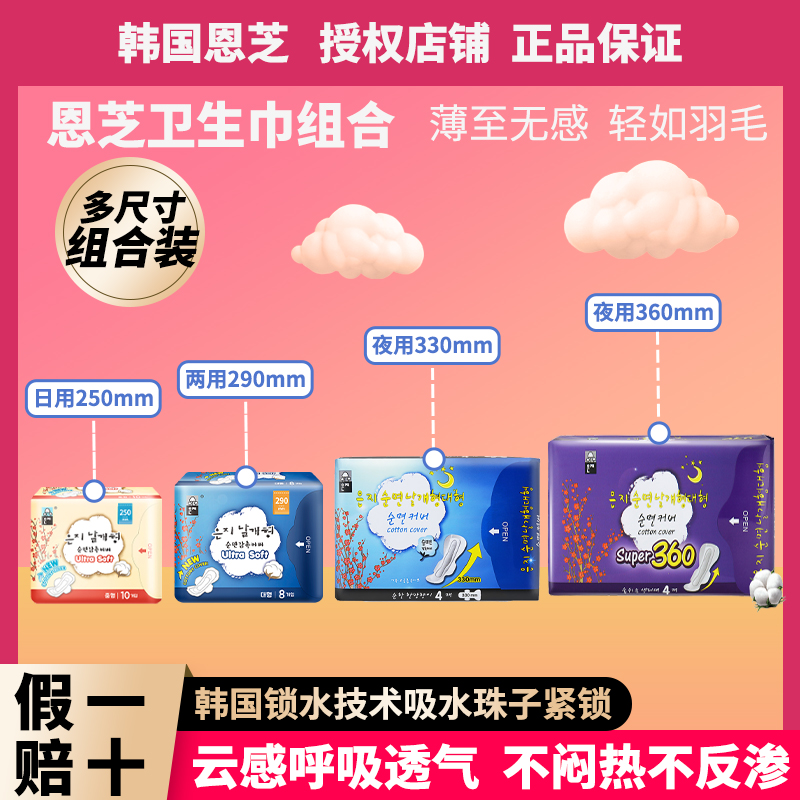 韩国原装进口恩芝纯棉日用夜用卫生巾组合纯棉透气超薄姨妈巾包邮 洗护清洁剂/卫生巾/纸/香薰 卫生巾 原图主图