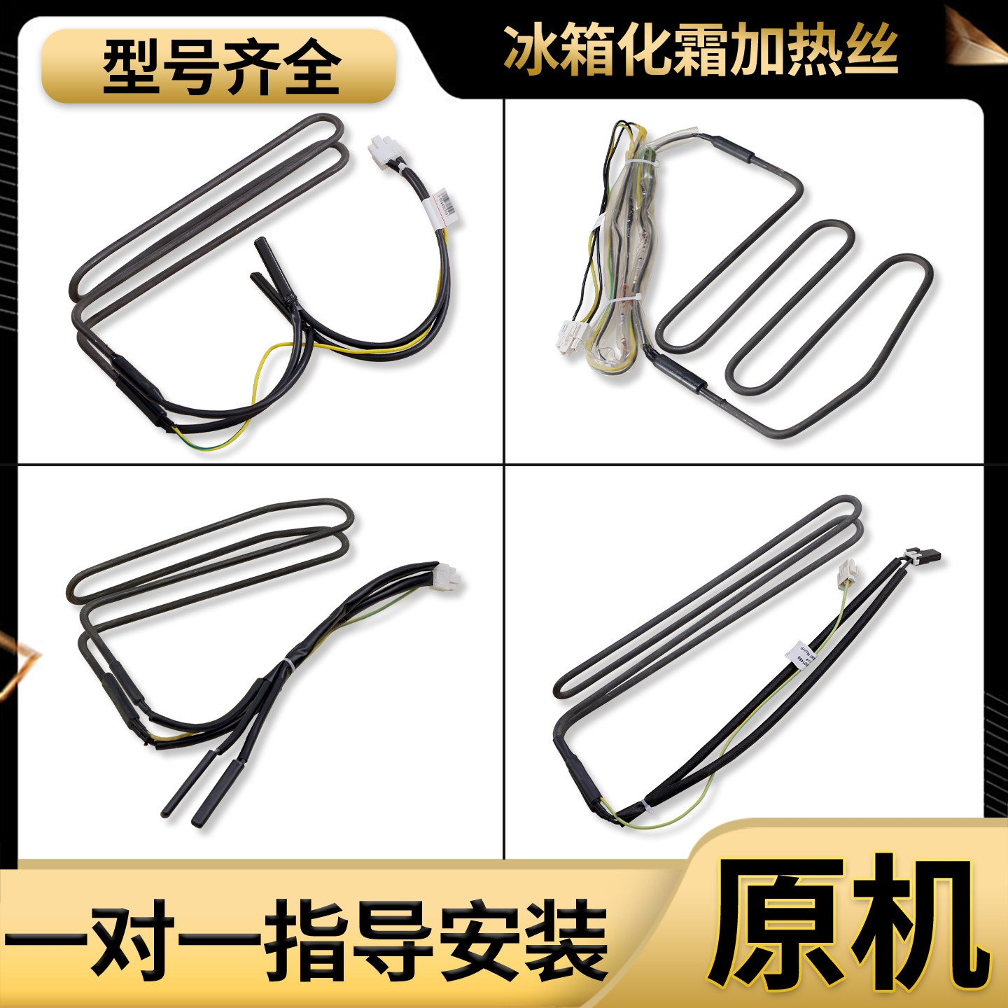 适用海尔风冷无霜冰箱配件大全全新化霜除霜传感器加热发热丝管盘
