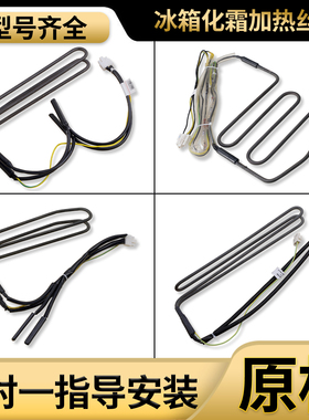 适用海尔风冷无霜冰箱配件大全化霜除霜传感器加热发热丝管盘原装