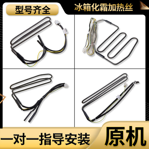 适用海尔风冷无霜冰箱配件大全全新化霜除霜传感器加热发热丝管盘
