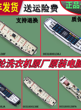 0031800138JQ FF GE JT JW M P B适用海尔洗衣机电脑板显示板主板