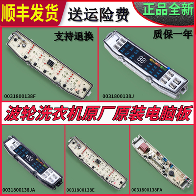 0031800138F E J JC FA JL FB JA适用海尔洗衣机电脑显示板主板