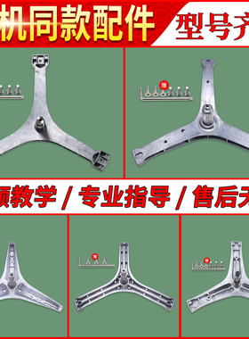 适用三洋惠而浦荣事达滚筒洗衣机配件大全三脚架轴承钢支叉架