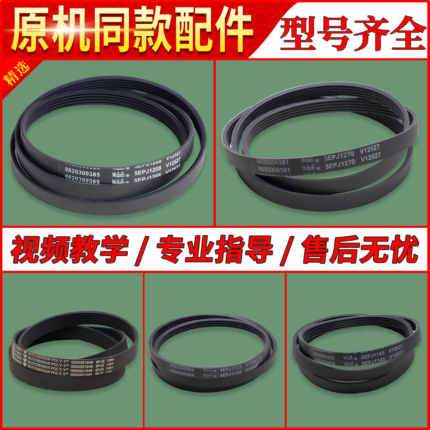 适用海尔洗衣机传送皮带图片