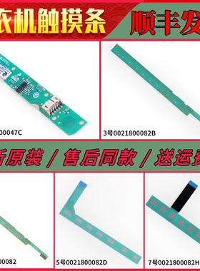 0021800082 B D F H适用海尔滚筒洗衣机配件触摸条按键电脑触摸板