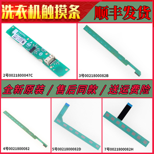 H适用海尔滚筒洗衣机配件触摸条按键电脑触摸板 0021800082