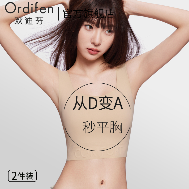 欧迪芬纸片内衣女大胸显小胸收副乳防下垂显瘦束胸隐形背心式文胸