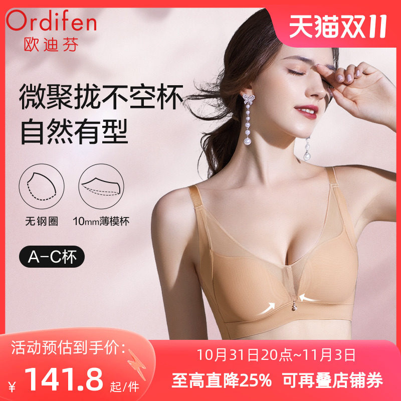 欧迪芬文胸无钢圈小胸聚拢美背防下垂薄款内衣女士无痕收副乳胸罩高性价比高么？