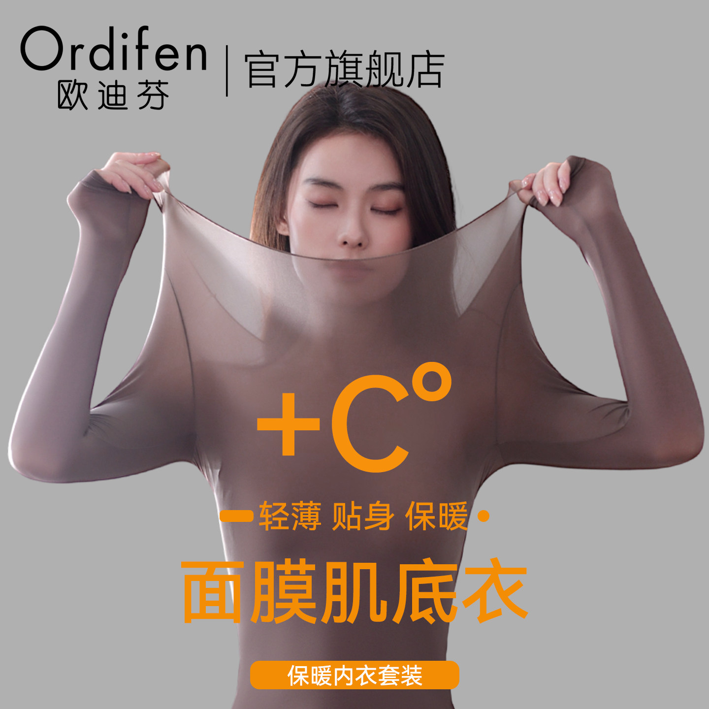 欧迪芬超薄发热衣女士肌底美肤衣发热秋衣卫生裤套装打底衫女冬季