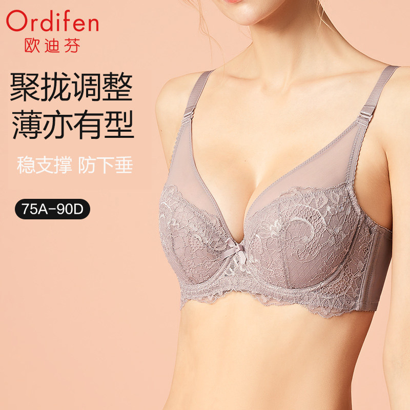 欧迪芬蕾丝薄款内衣女大胸显小胸防下垂胸罩收副乳上托聚拢文胸属于什么档次？