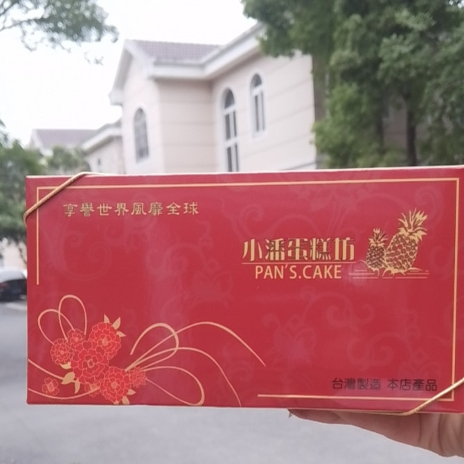 台湾人气美食 小潘单颗独立包装凤黄酥10/12只装凤梨加蛋黄,零食/坚果/特产,中式糕点/新中式糕点,淘宝优惠券,粉丝福利购,淘宝优惠卷