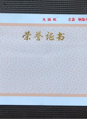 16KB5荣誉证书内页150克光面内芯 烫金字 菊花底纹 老款 满包邮