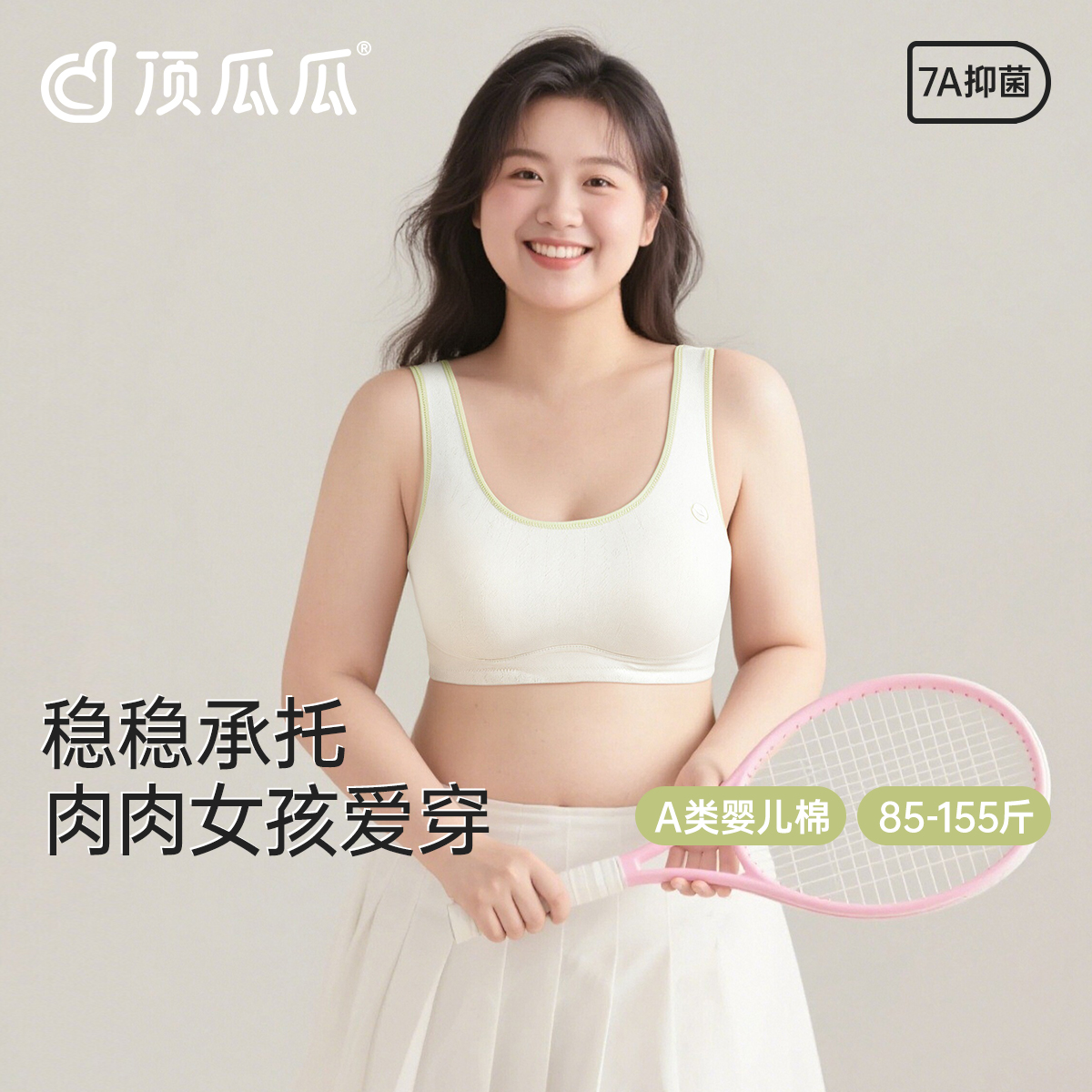 顶瓜瓜7A抑菌无痕少女文胸
