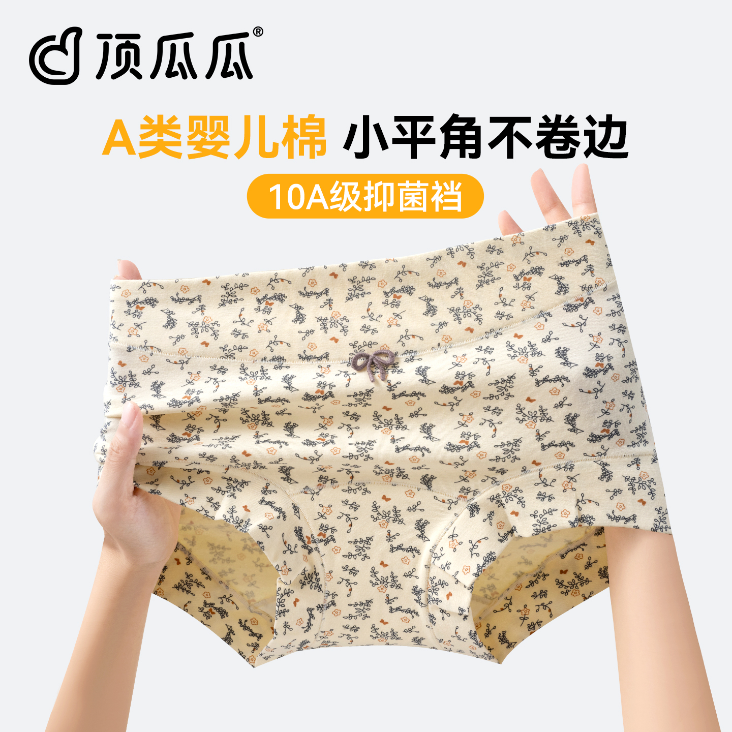 顶瓜瓜内裤女士平角A类婴儿棉