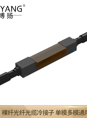 博扬（BOYANG）BY-LJZ-L925B-A 裸纤光纤光缆冷接子 光纤对接子