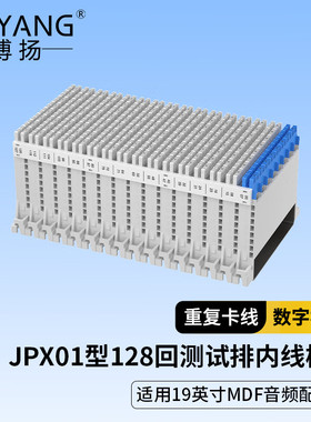 博扬 JPX01型卡接式总配线架 MDF音频配线架128回测试排内线模块