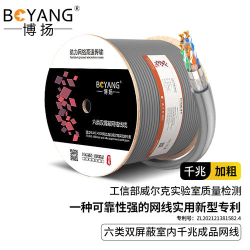博扬室内六类双屏蔽网线SFTP CAT6类0.57无氧铜千兆网线BY-SP6305